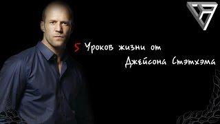 5 уроков жизни от Джейсон Стэтхэм / Jason Statham [MM]