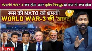 World War 3 कब होगा? | अगर तृतीय विश्वयुद्ध : हो गया तो क्या होगा?