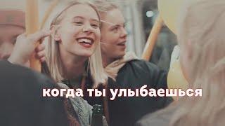 когда ты улыбаешься [skam]