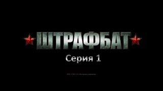 Прохождение В Тылу Врага 2 Штрафбат Серия 1: Боевой опыт