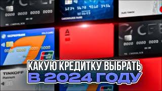 5 ЛУЧШИХ КРЕДИТНЫХ КАРТ НА 2024 ГОД / КАКУЮ КРЕДИТНУЮ КАРТУ ВЫБРАТЬ