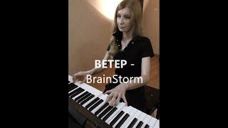 Ветер - BrainStorm (кавер) / Wind - BrainStorm (cover)