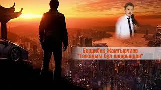 Бердибек Жамгырчиев - Тажадым бул шаарындан! (поэзия)