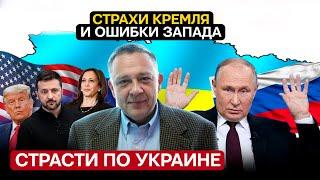 Степан Демура - Украина: Страх КРЕМЛЯ и ошибки ЗАПАДА (15.09.2024)