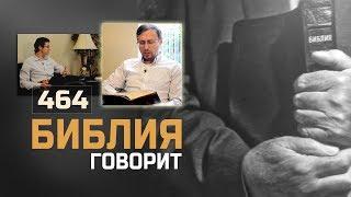 Что значит исполниться Святого Духа? Как это должно выражаться? | "Библия говорит" | 464