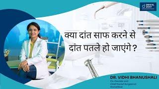 Daant saaf karne se kya daant patle ho jayenge? | DentalDost