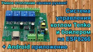 Система управления котлом и бойлером на ESP8266 через Android приложение