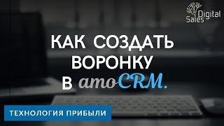 Как создать воронку в amoCRM