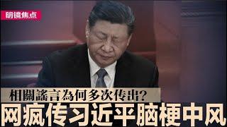 网疯传习近平脑梗中风，相关谣言为何多次传出？三峡水库九孔泄洪，长江沿岸惨，洞庭湖水位再次上涨；川普副手万斯对华鹰派，强调中国是美国“最大威胁”｜#明镜焦点（20240717）