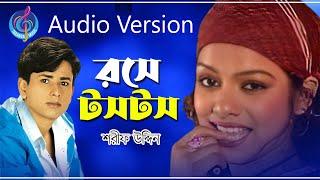 রসে টসটস | শরীফ উদ্দিন | Rose Tos Tos | Sharif Uddin Bangla New Song 2021 | Taranga Music