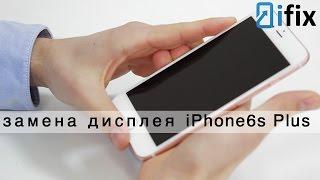 Замена дисплея на iPhone 6s Plus | Как заменить разбитый экран | СЦ iFix