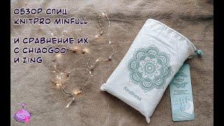 Обзор на спицы KnitPro Mindful и сравнение их с Chiaogoo и Zing