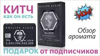 No Limit$ Philipp Plein Parfums - Распаковка и обзор аромата // Perfume Review