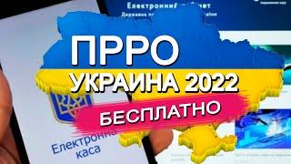 Кассовый аппарат Украина 2022 | РРО бесплатно как подключить ФОП