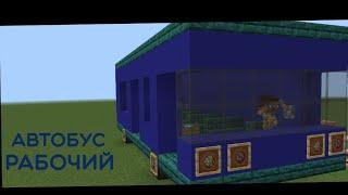 Рабочий автобус в Minecraft - Бедрок, Java