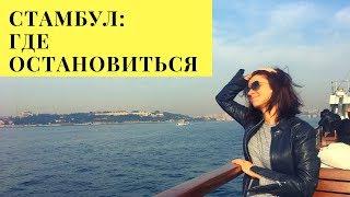 Стамбул за три дня. Недорогой и чистый отель в Kadikoy. Турция 2018