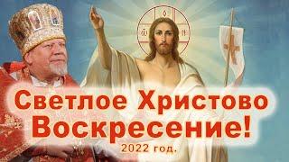 Светлое Христово Воскресение! 2022 год. Проповедь священника Георгия Полякова. Пасха 2022.