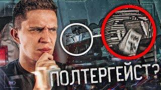 ПОЛТЕРГЕЙСТ на видео?! АНАЛИТИКА GhostBuster с Егором Кридом