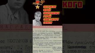 Герой Советского Союза Костиков Юрий Николаевич