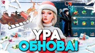 УРА! ЗИМНЯЯ ОБНОВА на РОДИНА РП!  ВЫХОД на IOS, БАТЛ ПАСС, КВЕСТЫ, НОВЫЕ АКСЫ  - ОБНОВА в RODINA RP