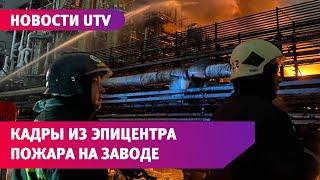 Как в Уфе тушили пожар на нефтехимическом заводе