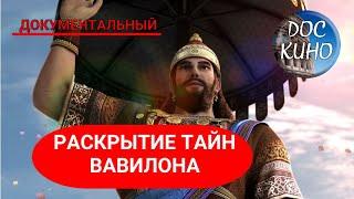  РАСКРЫТИЕ ТАЙН ВАВИЛОНА  ДОКУМЕНТАЛЬНОЕ КИНО  2013 