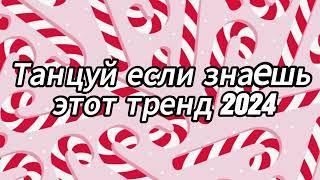 Танцуй если знаешь этот тренд 2024 года 