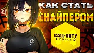 КАК НАУЧИТСЯ ИГРАТЬ СО СНАЙПЕРСКОЙ ВИНТОВКИ В CALL OF DUTY MOBILE