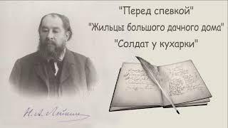 Н. А. Лейкин "Перед спевкой", "Жильцы большого дачного дома", "Солдат у кухарки" рассказы аудиокниги