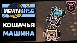 Кошачий Автомобиль ∎ MewnBase Прохождение #4