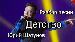 Детство!Юрий Шатунов!ПОЛНЫЙ разбор песни!