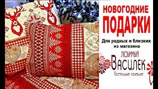 #ВАСИЛЕК /Бюджетная #одежда для всей семьи /Домашний #текстиль #ПОДАРКИ