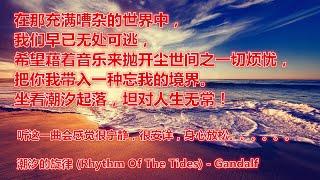 无论海滩上留下的是情人走过的脚印，还是难忘的回忆，也都在它面前渐渐消失。。潮汐的旋律[Rhythm Of The Tides] - Gandalf