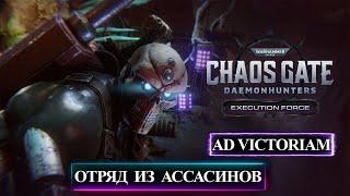 Стрим. Отряд из Ассасинов. Warhammer 40,000: Chaos Gate - Daemonhunters Execution Force.