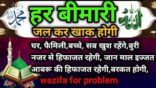 हर बीमारी जलकर खाक होगी // Bimari se Shifa Ki Dua //wazifa for problem//#dua-for-problem