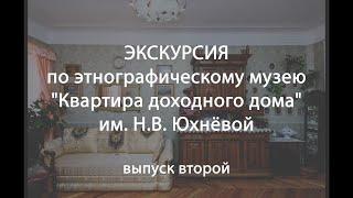 Экскурсия по этнографическому музею "Квартира доходного дома" им. Н.В. Юхнёвой - выпуск второй