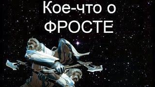 Гайд по игре Warframe (Фрост)