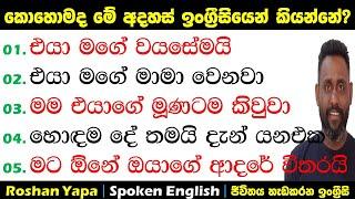 එයා මගේ වයසේමයි | කොහොමද මේ අදහස්  ඉංග්‍රීසියෙන් කියන්නේ? | Spoken English in Sinhala for beginners