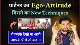 घमंडी पार्टनर खुद झुकेगा बस ये करो 110% | Partner Ka Ego-Attitude Kaise Tode | Reverse Psychology