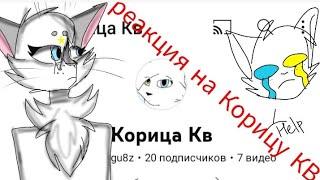 Реакция на Корицу КВ +критика и советы  #возродимрукв кринж? всë так плохо?! луна воскресла??!!