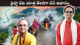 వైష్ణో దేవి యాత్ర ఇంత తేలికా? | Vaishno Devi yatra simple planning | Nanduri Srinivas