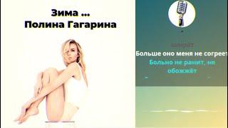 СпОЙс  Полина Гагарина - Зима - KaRaOKe !