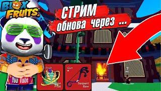 ОБНОВА ЧЕРЕЗ ... ... БЛОКС ФРУТС СТРИМ