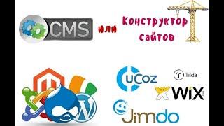 Что выбрать CMS или конструктор ? / Чем отличается cms от конструктора.