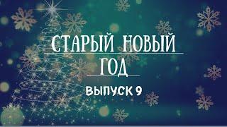 ВЫПУСК 9. Старый Новый Год