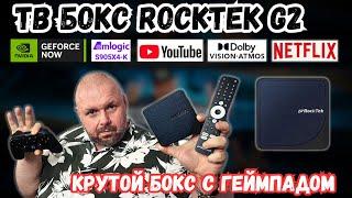 КРУТОЙ ТВ БОКС ROCKTEK G2 С ПОДДЕРЖКОЙ GEFORCE NOW, ГЕЙМПАДОМ, DOLBY VISION И ВСЕМИ СЕРТИФИКАТАМИ