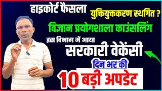 Sarkari Naukri Bharti News Today|Cg Smc Smdc  Meeting|Cg YuktiYuktkaran News Today|GudduGuruji24