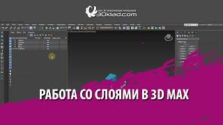 Работа со слоями в 3d max