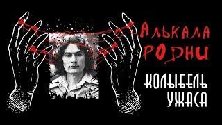 Родни Алькала | Колыбель ужаса