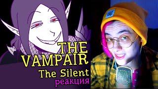 СМОТРИМ АНИМАЦИЮ THE VAMPAIR (The Silent+Owee) | Обзор | Реакция аниматора на веб-анимацию #30